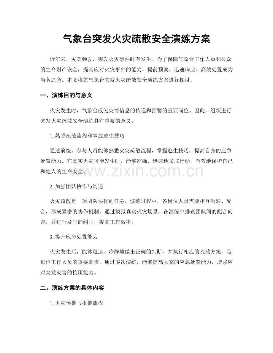 气象台突发火灾疏散安全演练方案.docx_第1页