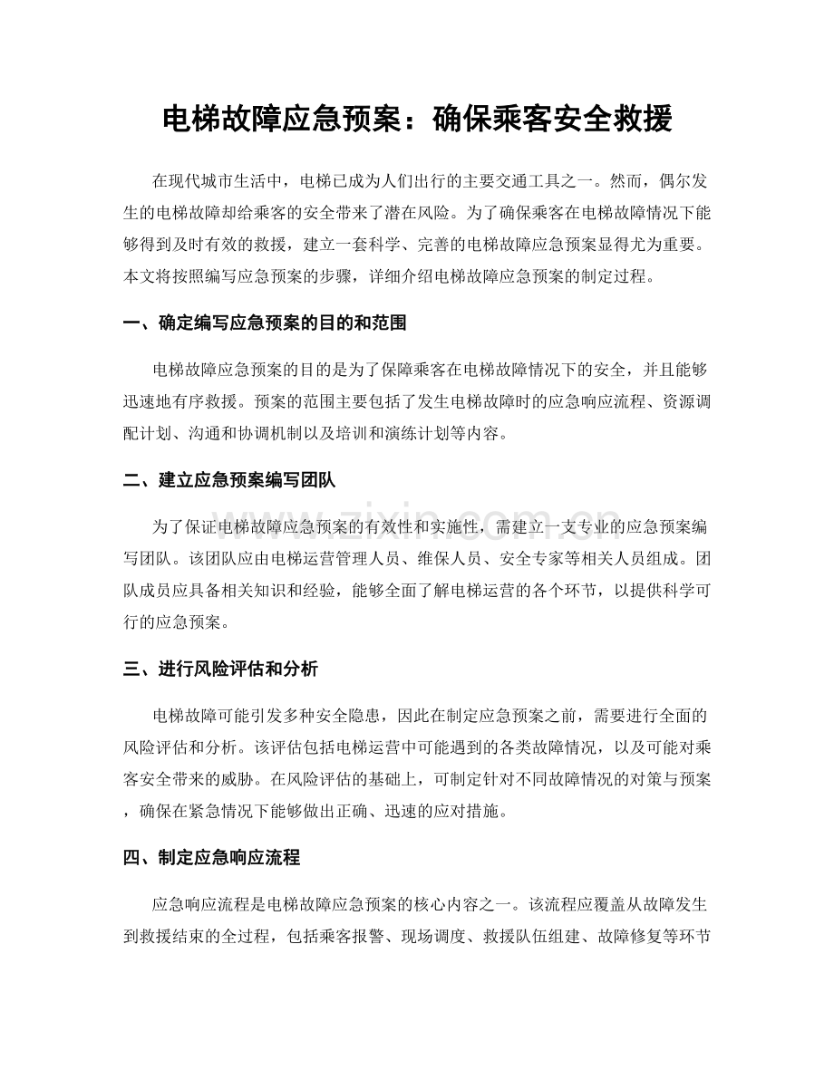 电梯故障应急预案：确保乘客安全救援.docx_第1页