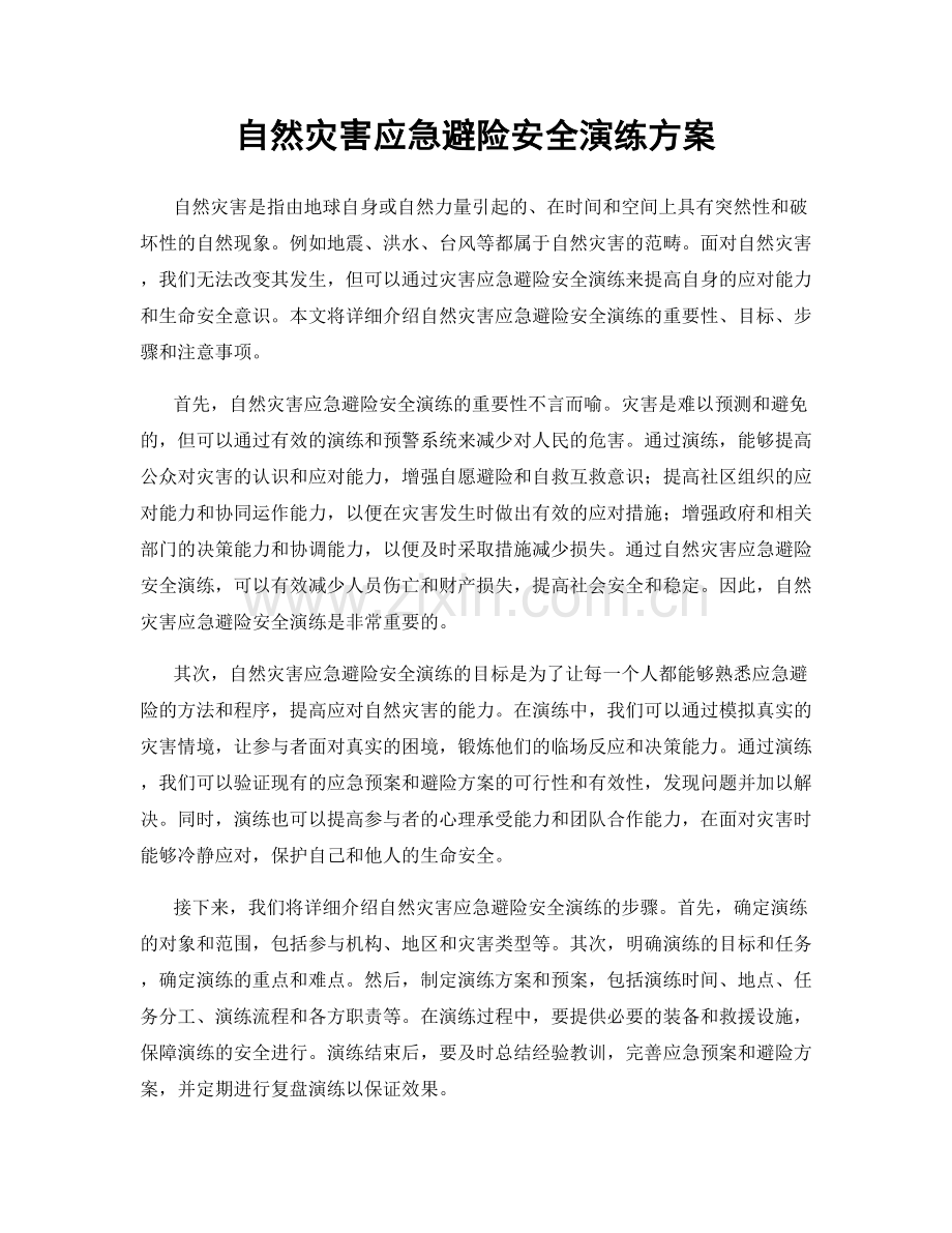 自然灾害应急避险安全演练方案.docx_第1页