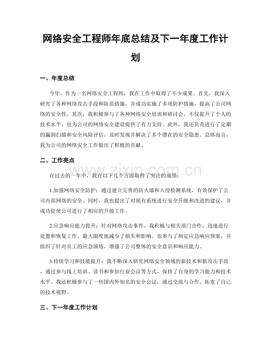 网络安全工程师年底总结及下一年度工作计划.docx_第1页