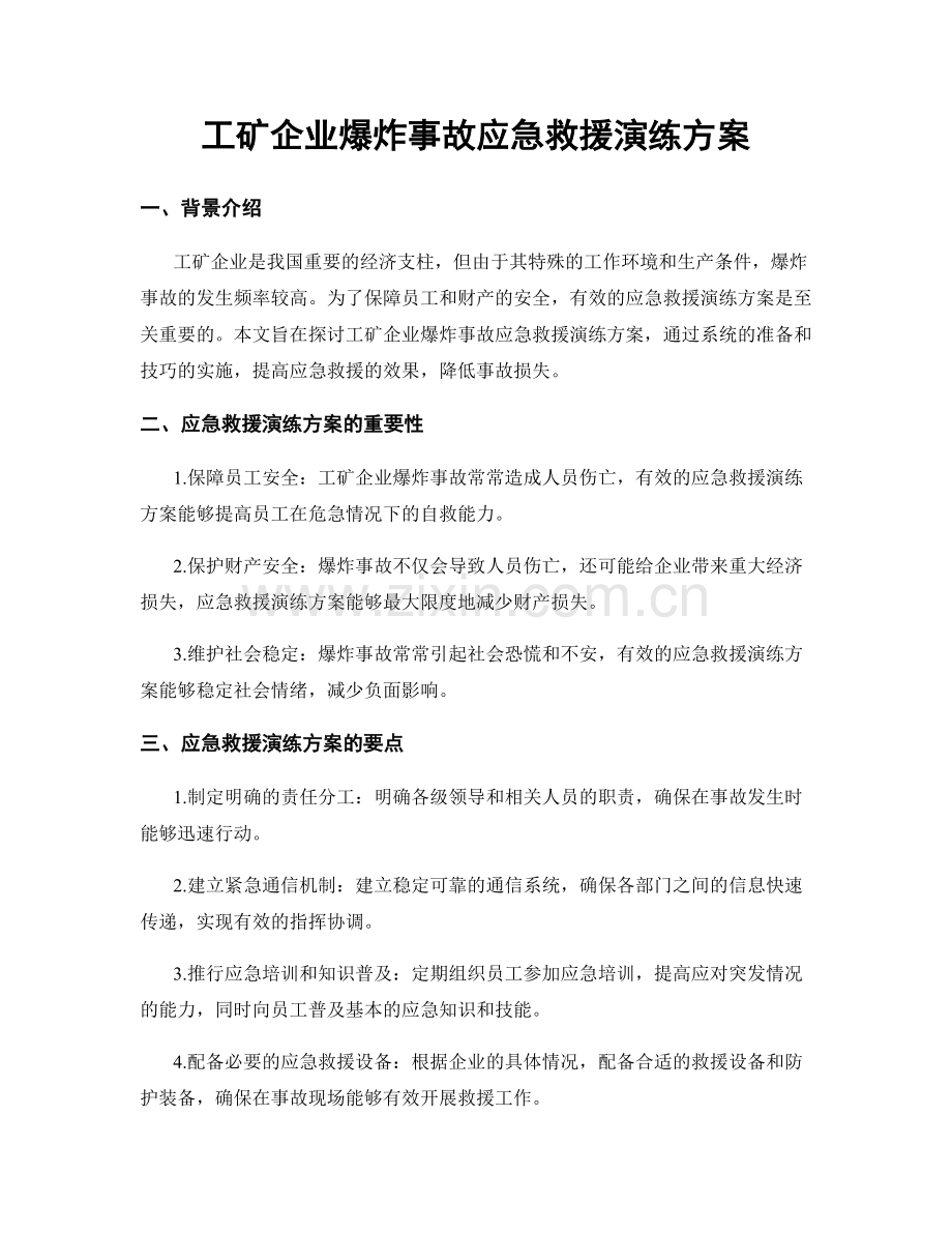 工矿企业爆炸事故应急救援演练方案.docx_第1页