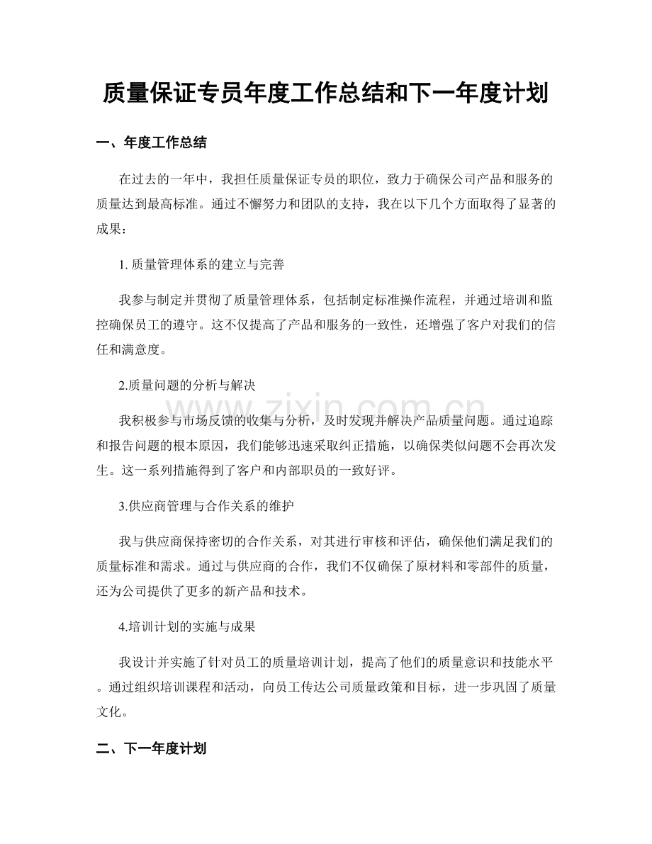 质量保证专员年度工作总结和下一年度计划.docx_第1页