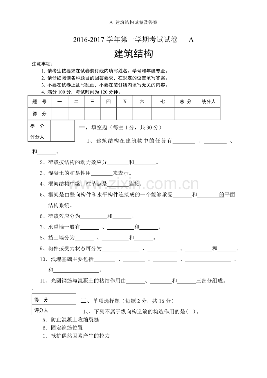 建筑结构试卷及答案.doc_第1页