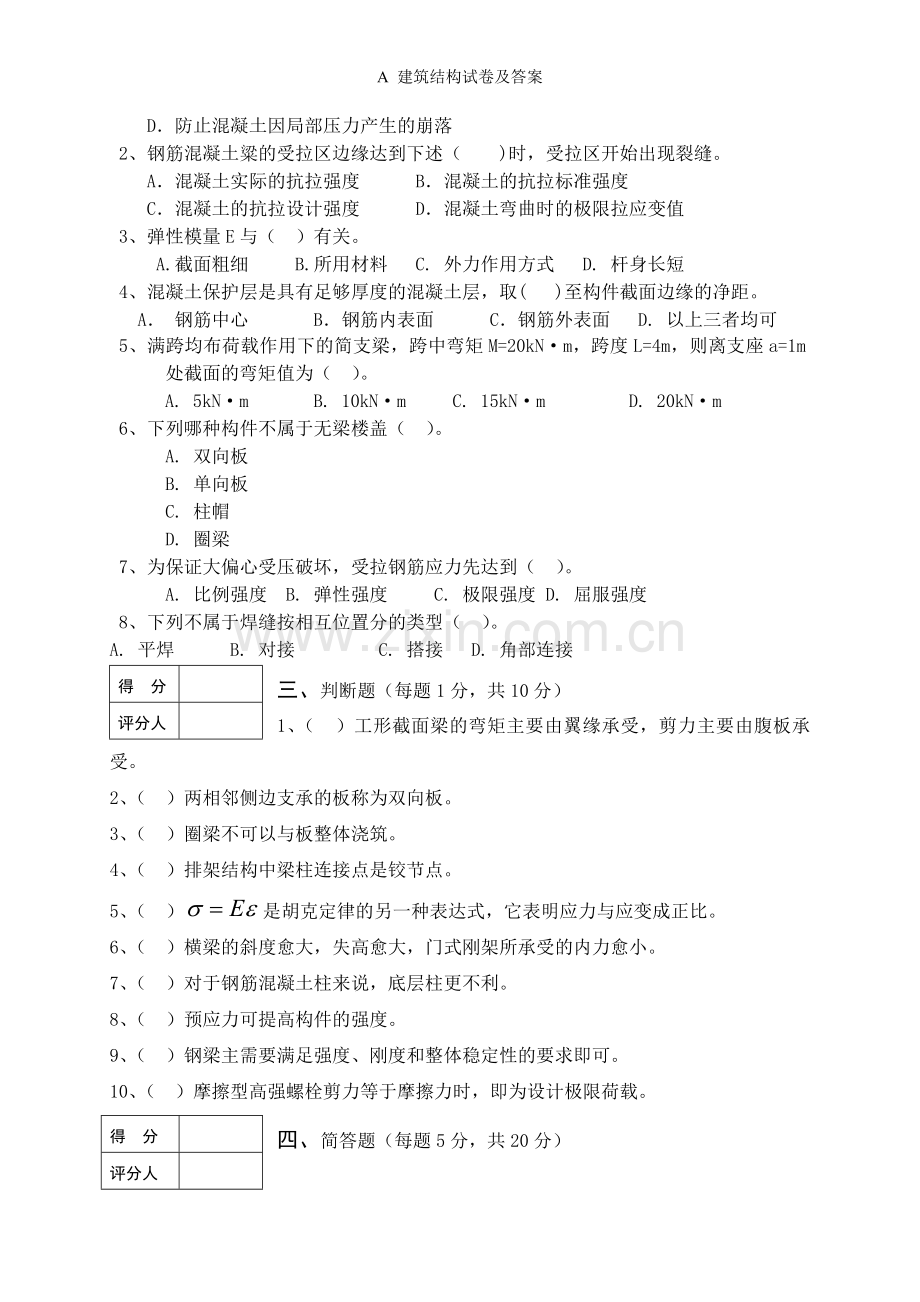 建筑结构试卷及答案.doc_第2页