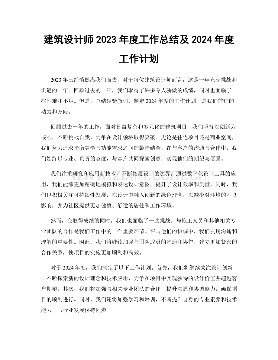 建筑设计师2023年度工作总结及2024年度工作计划.docx_第1页