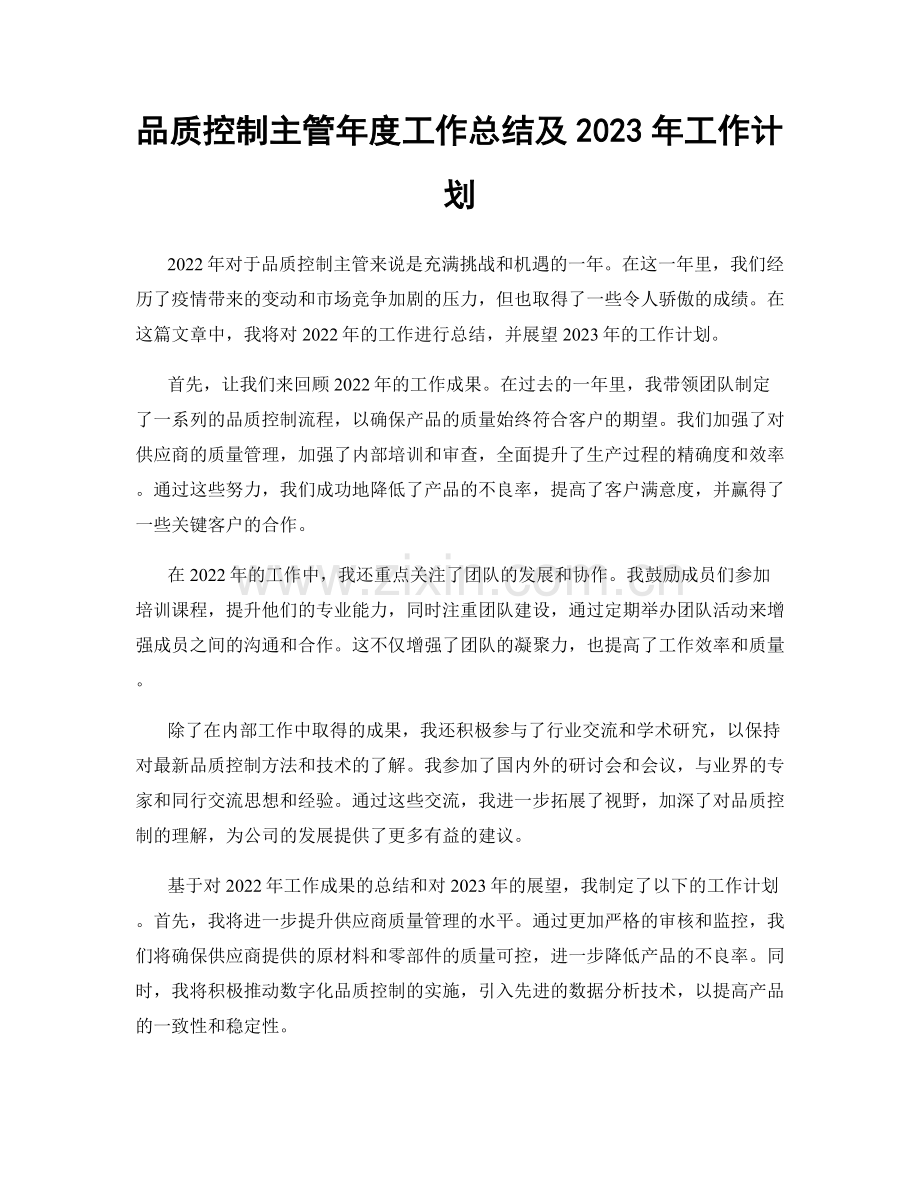 品质控制主管年度工作总结及2023年工作计划.docx_第1页