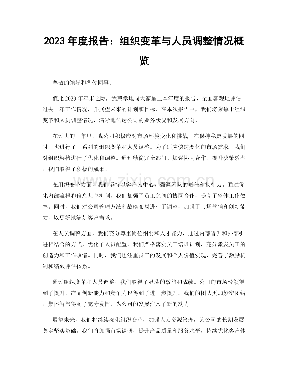 2023年度报告：组织变革与人员调整情况概览.docx_第1页