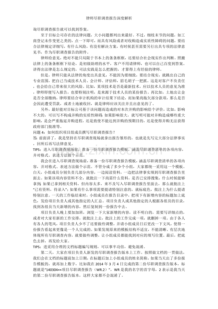 律师尽职调查报告深度解析.doc_第3页