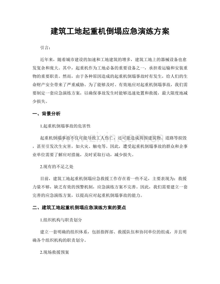 建筑工地起重机倒塌应急演练方案.docx_第1页