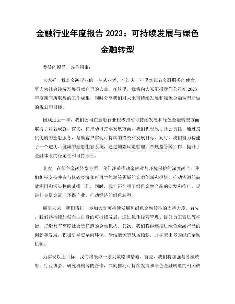 金融行业年度报告2023：可持续发展与绿色金融转型.docx_第1页