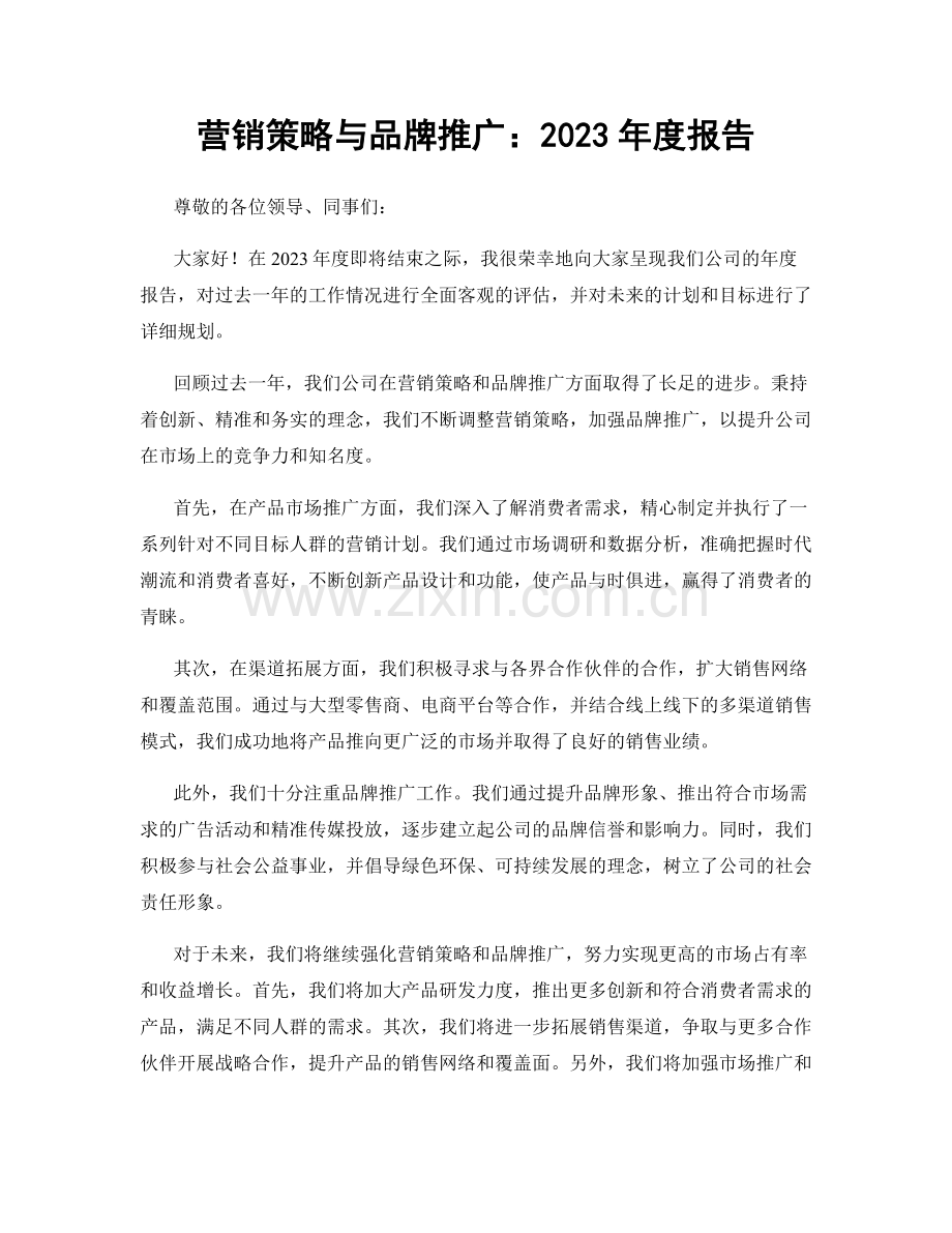 营销策略与品牌推广：2023年度报告.docx_第1页