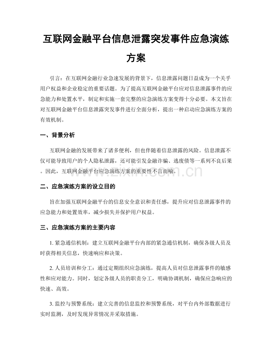 互联网金融平台信息泄露突发事件应急演练方案.docx_第1页