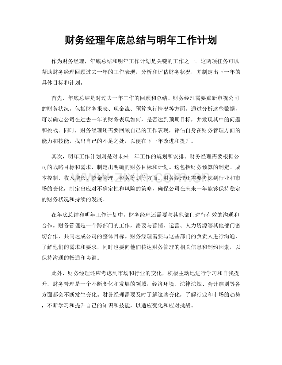 财务经理年底总结与明年工作计划.docx_第1页