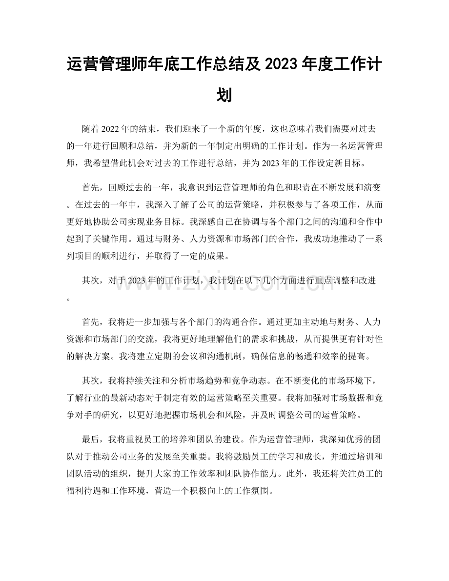 运营管理师年底工作总结及2023年度工作计划.docx_第1页