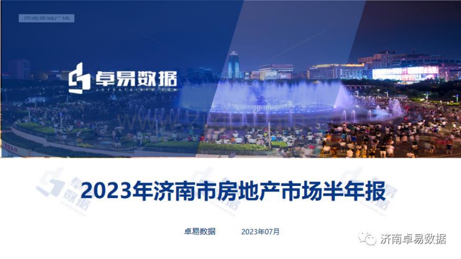 2023年济南市房地产市场半年报.pdf_第1页