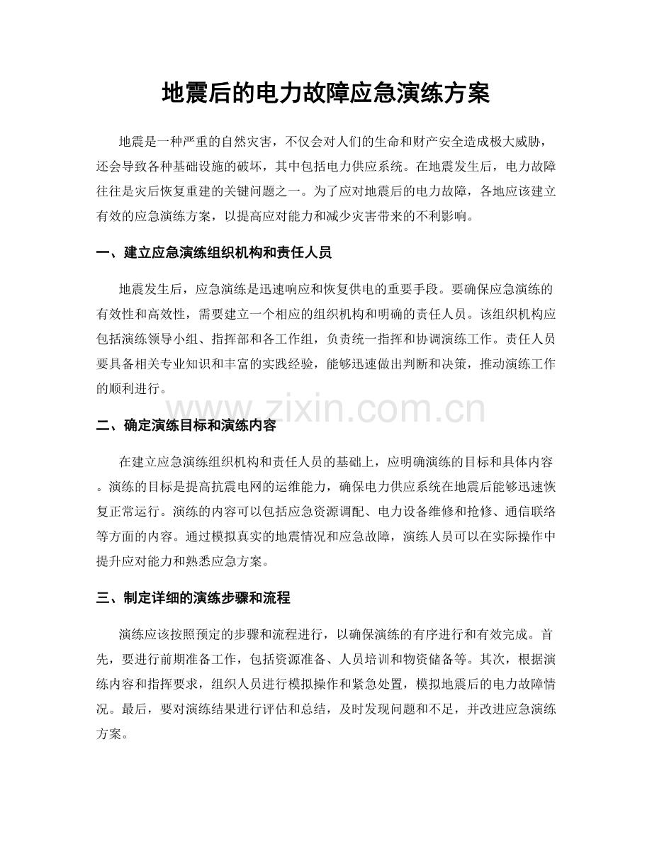 地震后的电力故障应急演练方案.docx_第1页