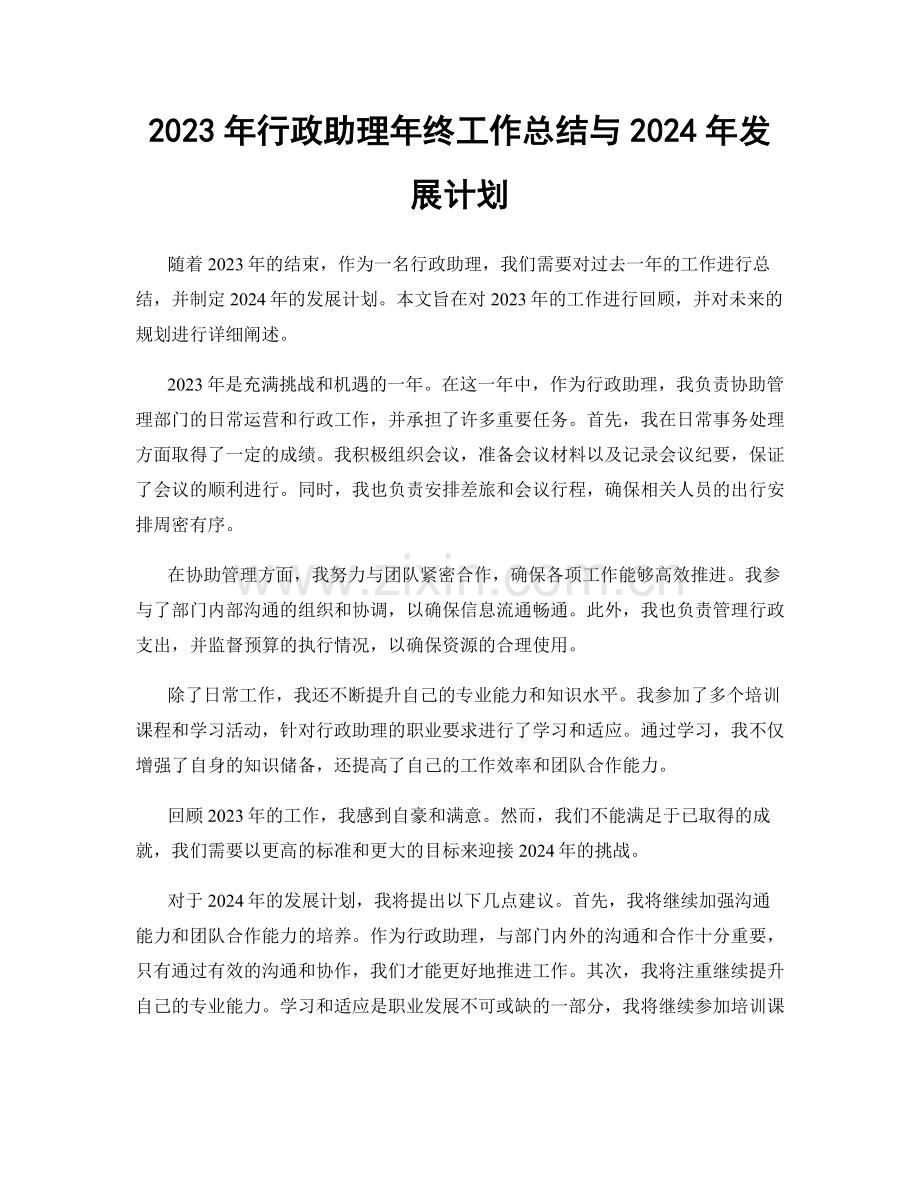 2023年行政助理年终工作总结与2024年发展计划.docx_第1页