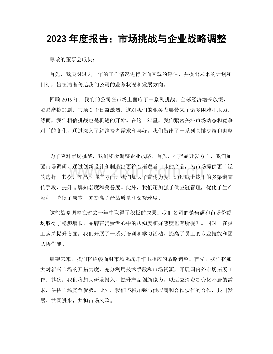 2023年度报告：市场挑战与企业战略调整.docx_第1页