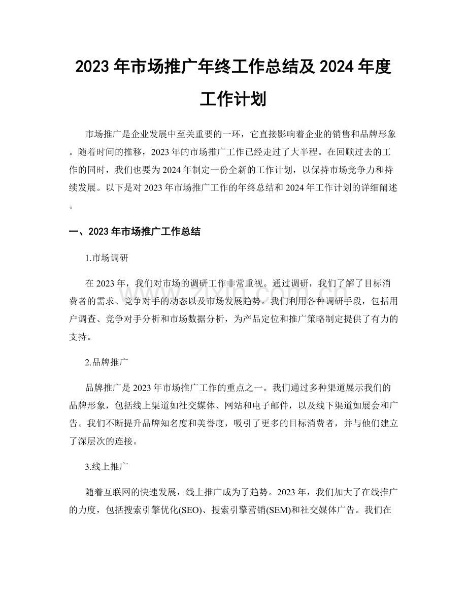 2023年市场推广年终工作总结及2024年度工作计划.docx_第1页