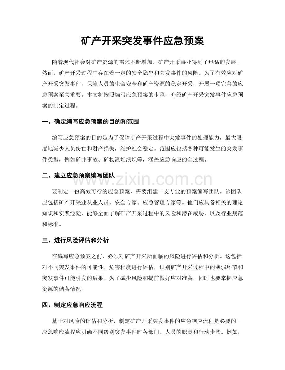 矿产开采突发事件应急预案.docx_第1页