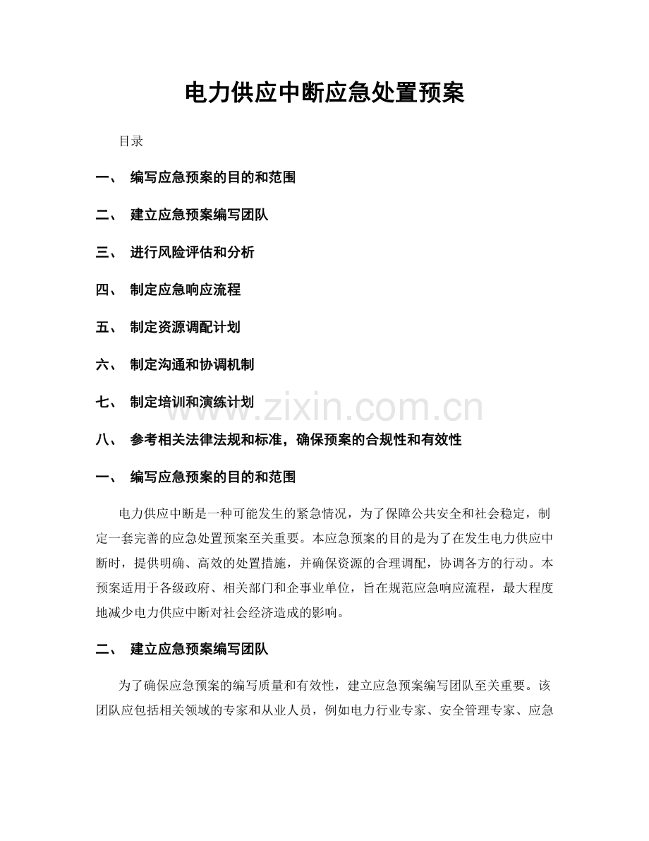 电力供应中断应急处置预案.docx_第1页