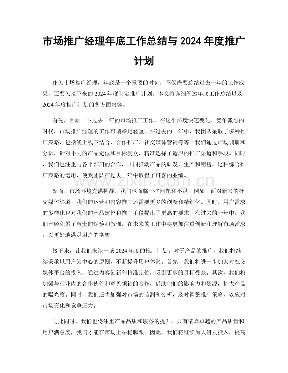 市场推广经理年底工作总结与2024年度推广计划.docx_第1页