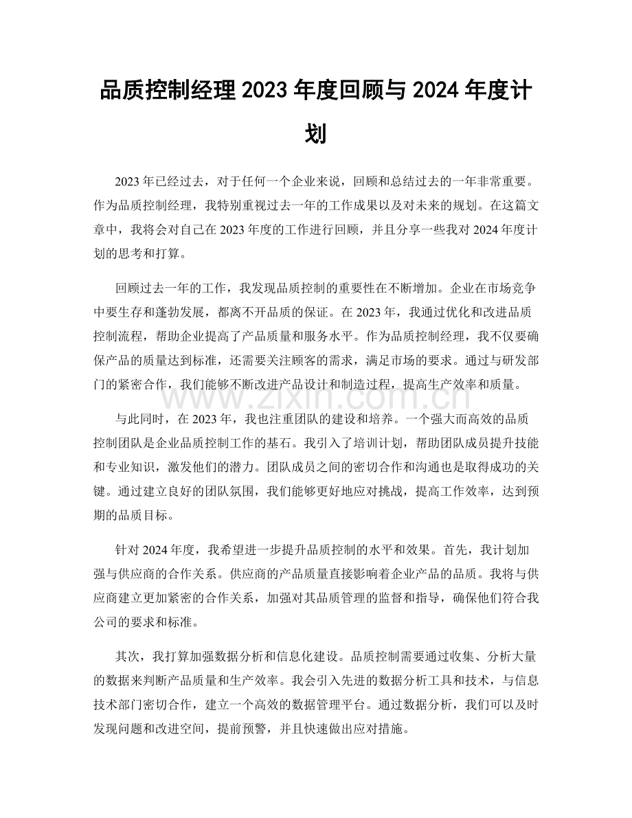 品质控制经理2023年度回顾与2024年度计划.docx_第1页