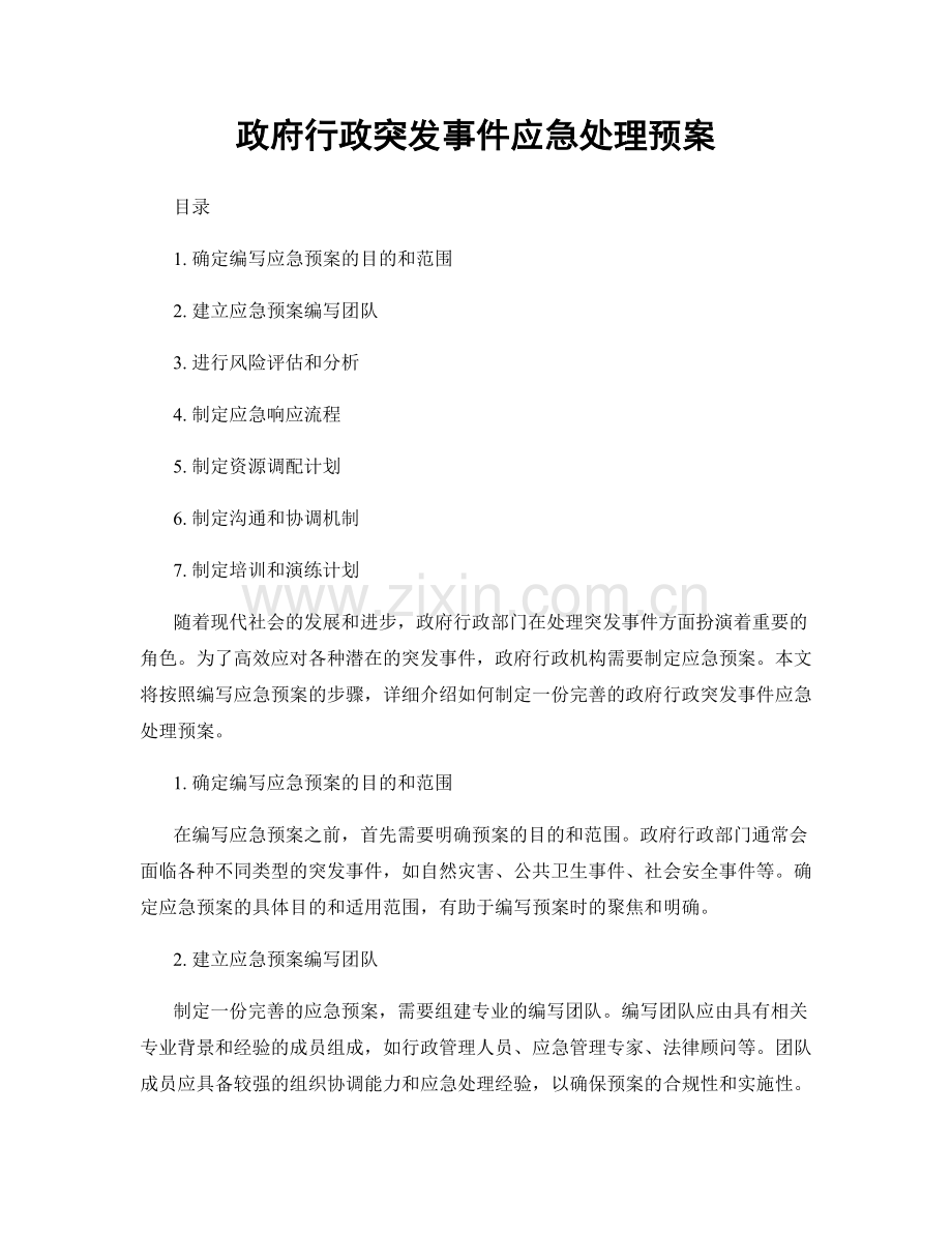 政府行政突发事件应急处理预案.docx_第1页