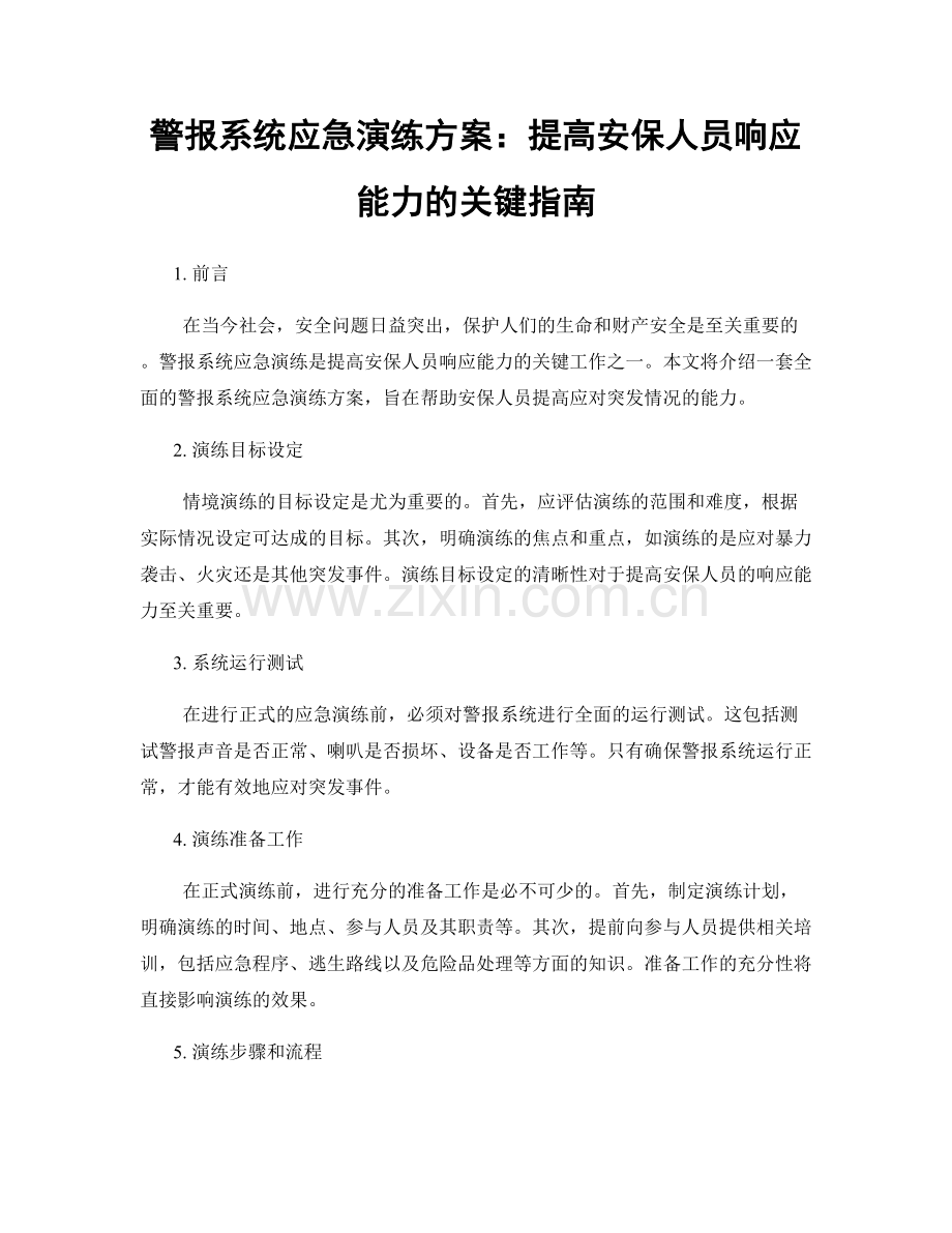 警报系统应急演练方案：提高安保人员响应能力的关键指南.docx_第1页