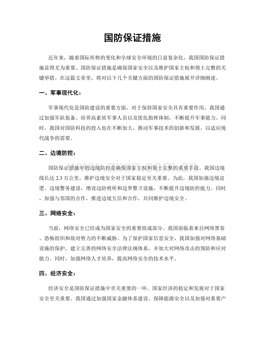 国防保证措施.docx_第1页