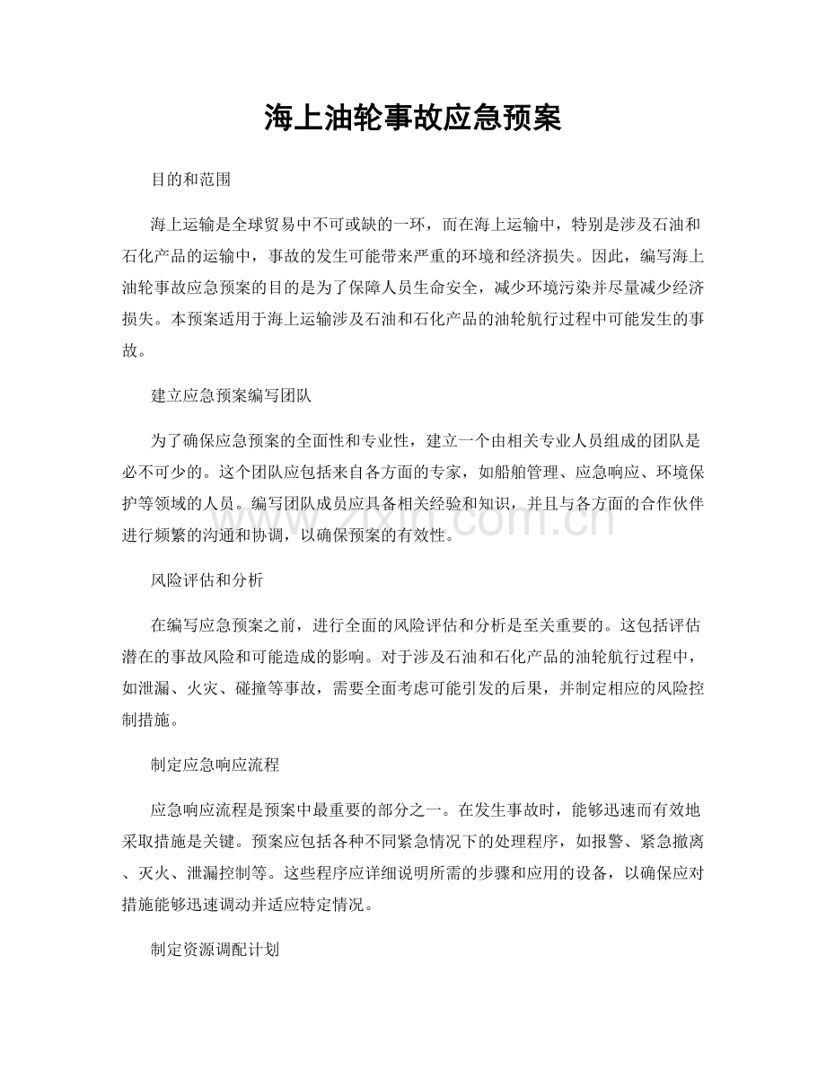 海上油轮事故应急预案.docx_第1页