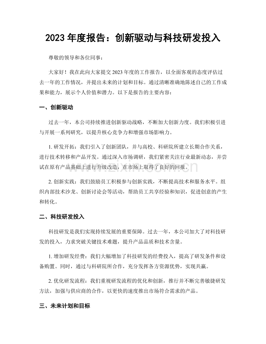 2023年度报告：创新驱动与科技研发投入.docx_第1页