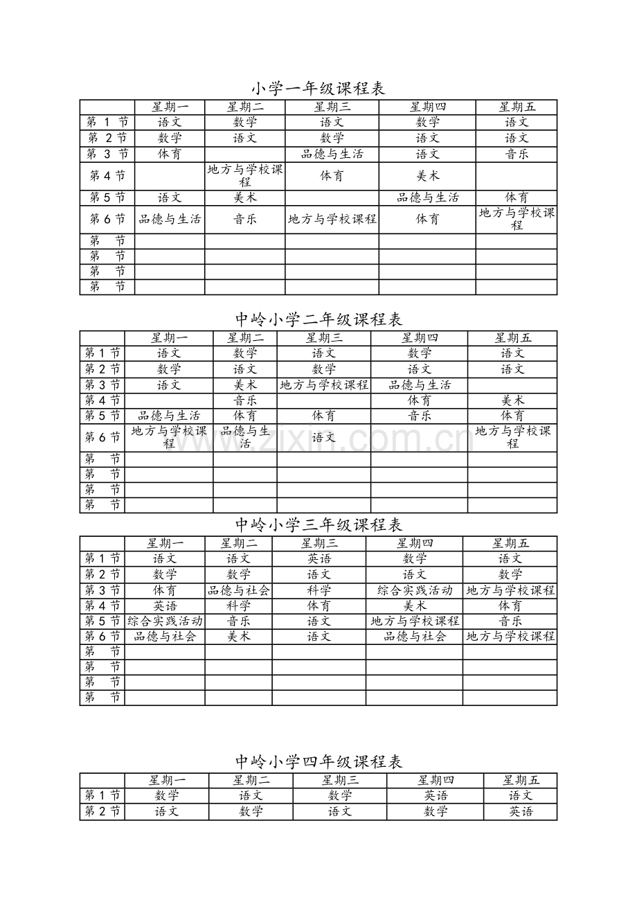 小学一年级课程表.doc_第1页