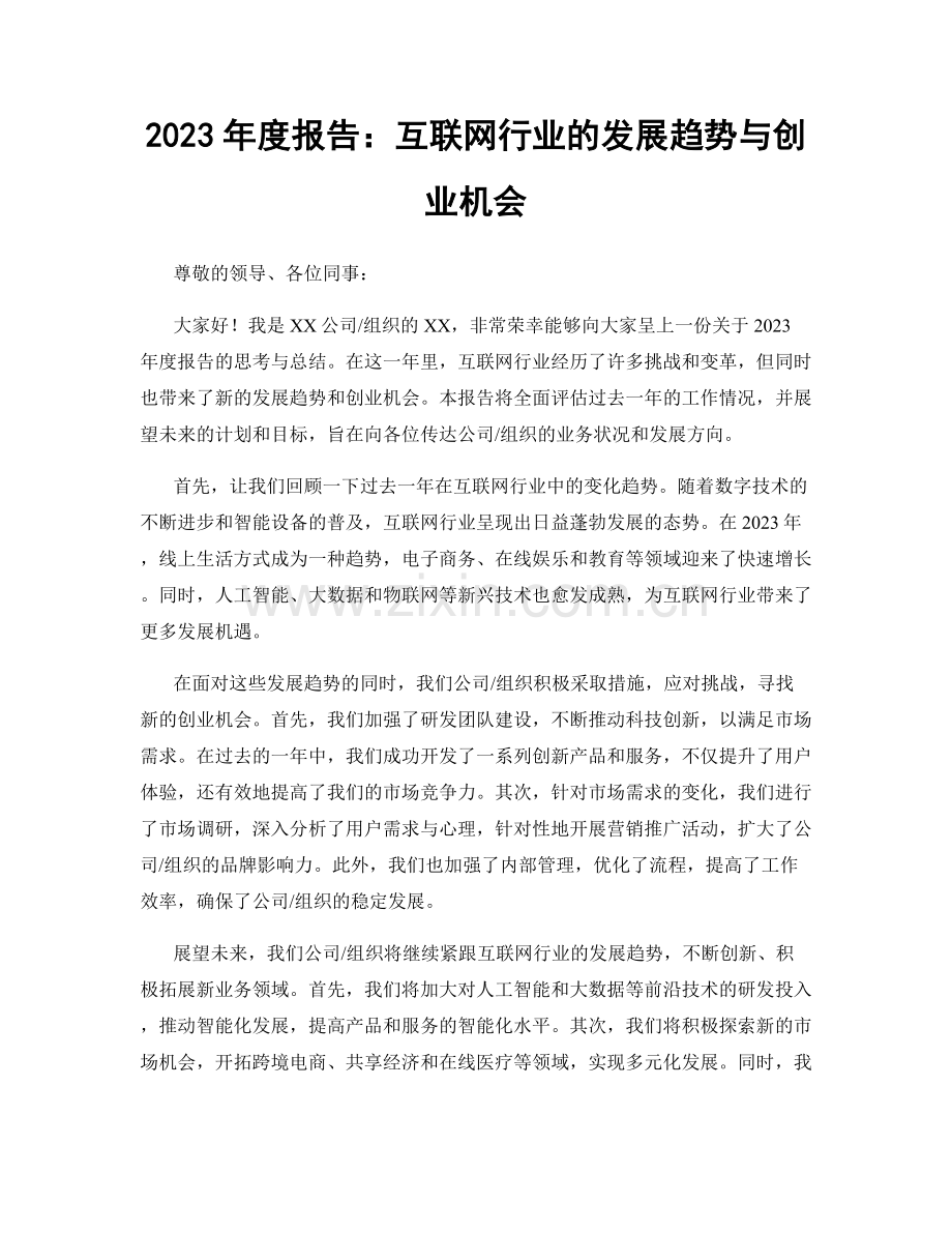 2023年度报告：互联网行业的发展趋势与创业机会.docx_第1页