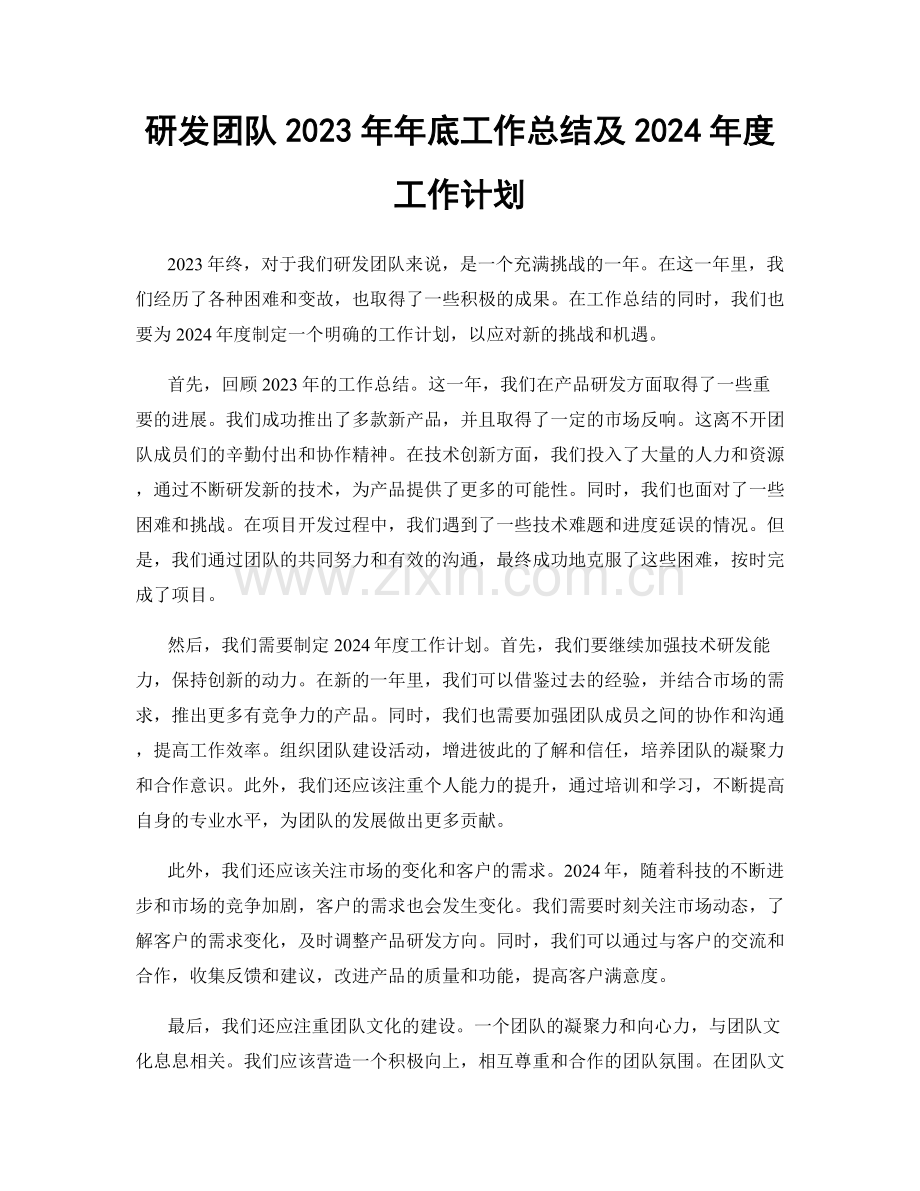 研发团队2023年年底工作总结及2024年度工作计划.docx_第1页