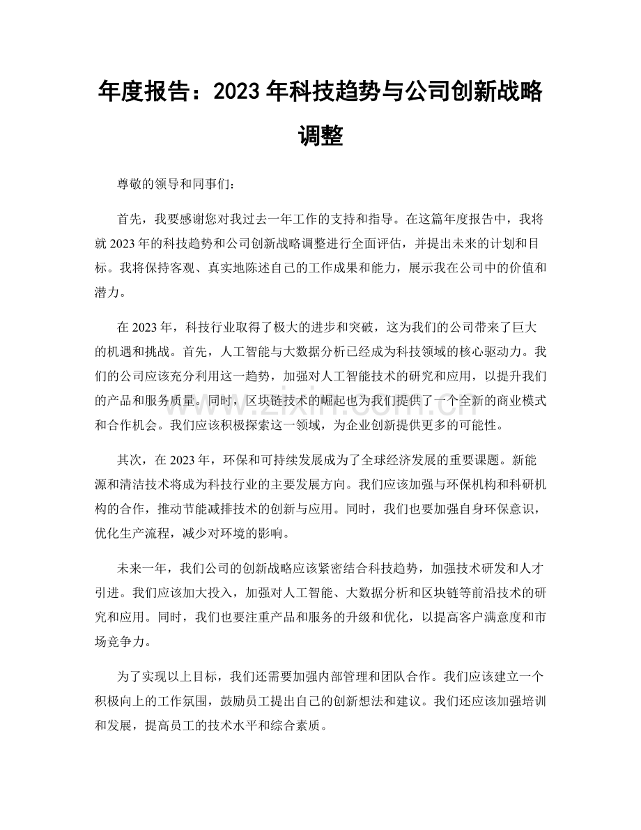 年度报告：2023年科技趋势与公司创新战略调整.docx_第1页