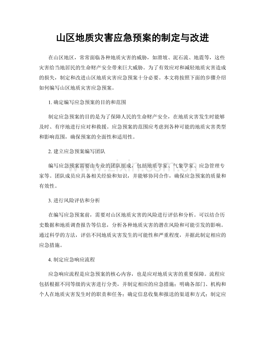 山区地质灾害应急预案的制定与改进.docx_第1页