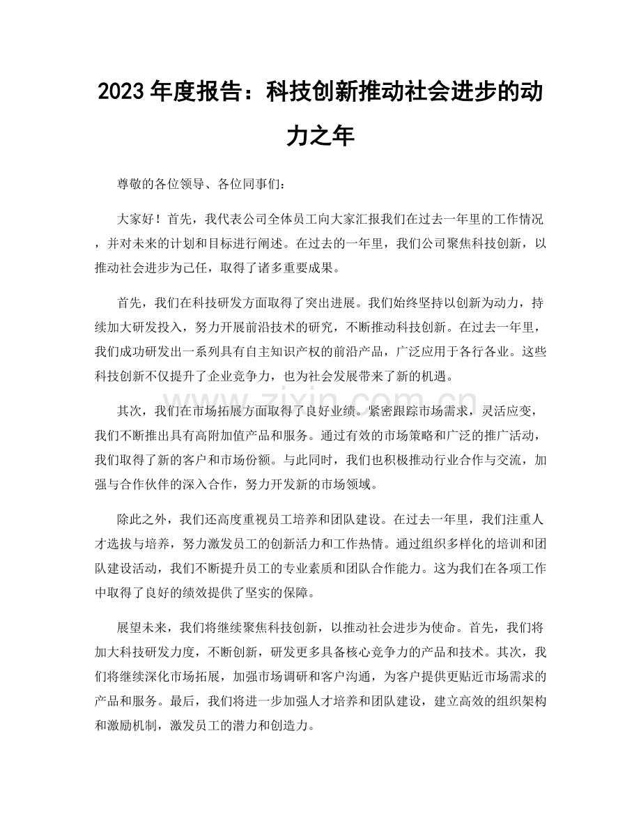 2023年度报告：科技创新推动社会进步的动力之年.docx_第1页