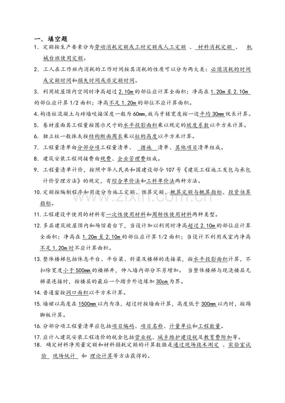 建筑工程计量与计价复习资料.doc_第1页