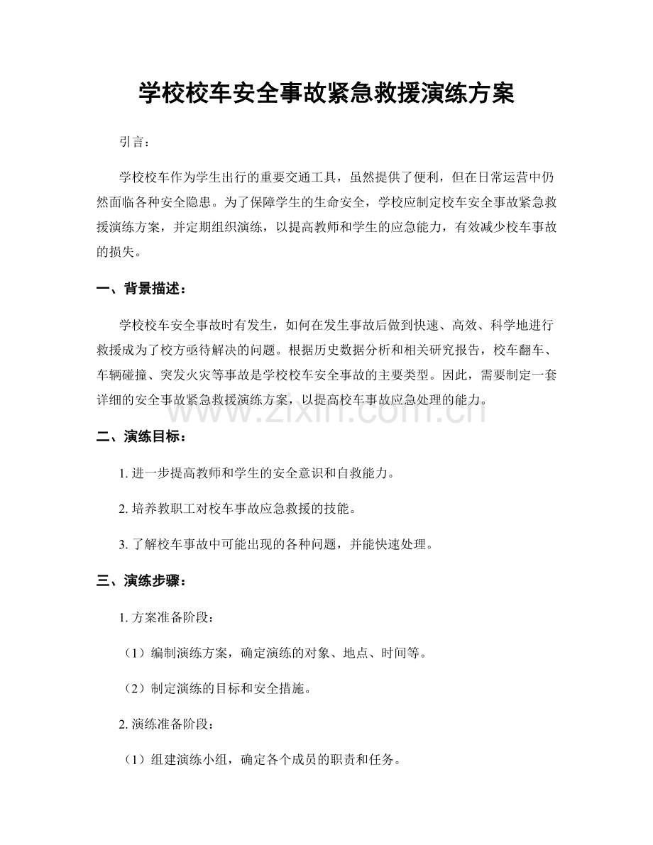 学校校车安全事故紧急救援演练方案.docx_第1页