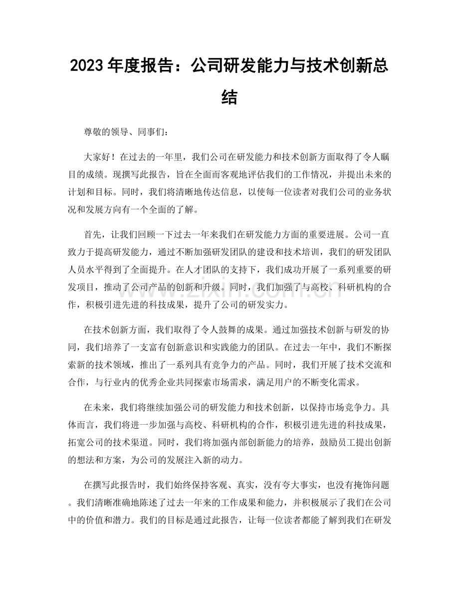 2023年度报告：公司研发能力与技术创新总结.docx_第1页