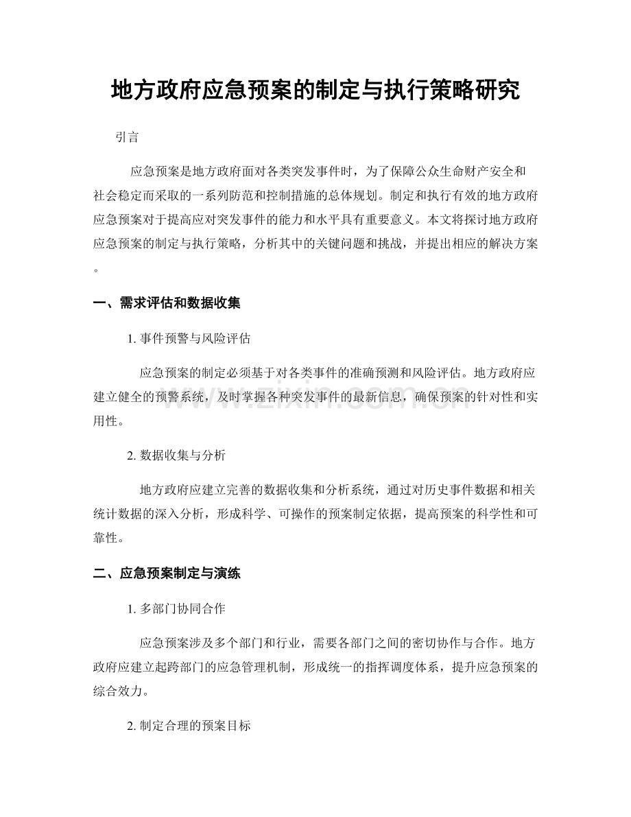 地方政府应急预案的制定与执行策略研究.docx_第1页