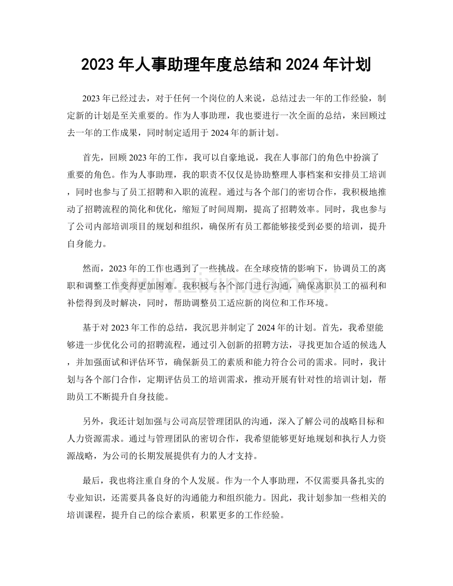 2023年人事助理年度总结和2024年计划.docx_第1页