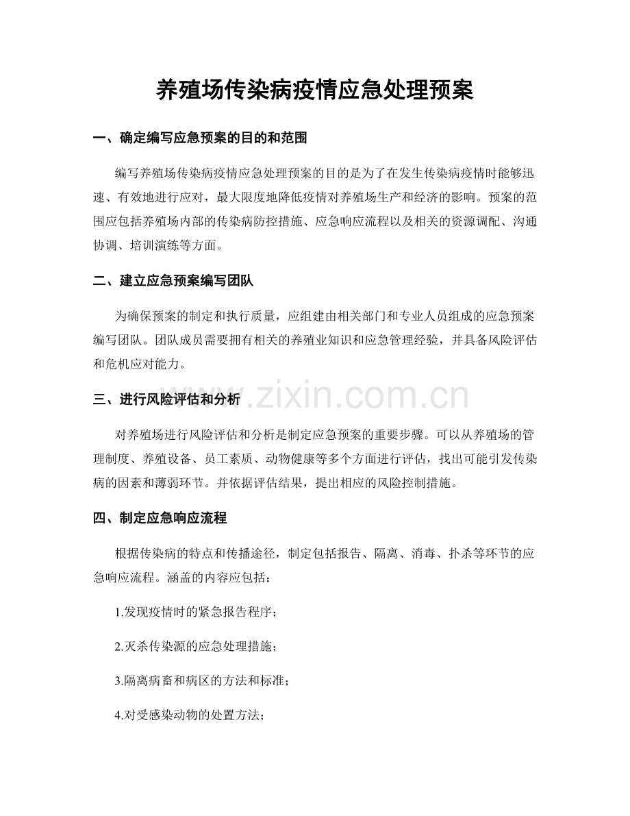 养殖场传染病疫情应急处理预案.docx_第1页