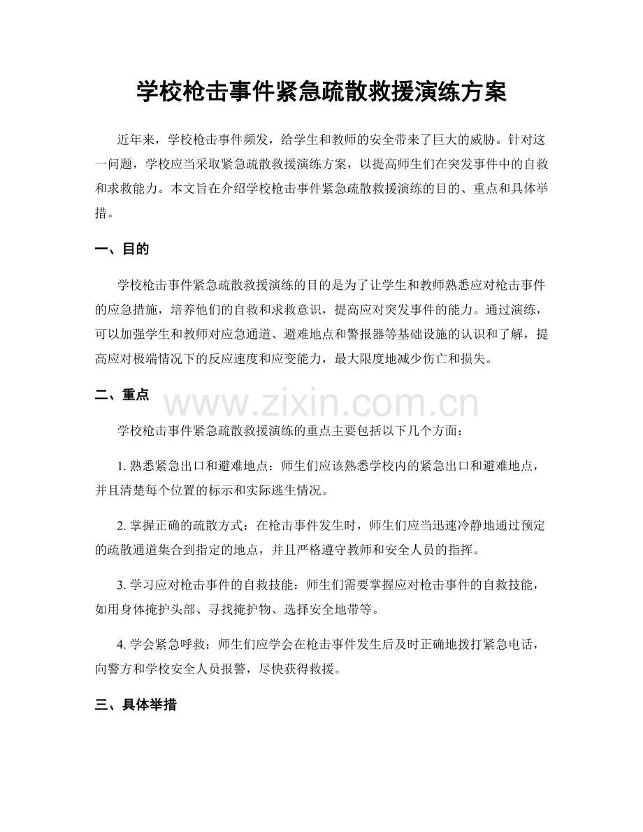 学校枪击事件紧急疏散救援演练方案.docx_第1页