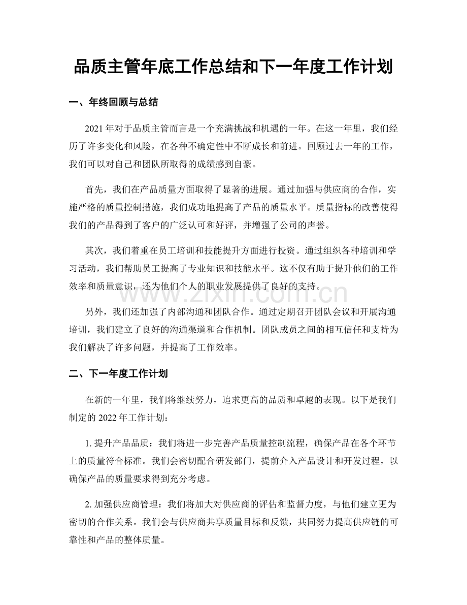 品质主管年底工作总结和下一年度工作计划.docx_第1页