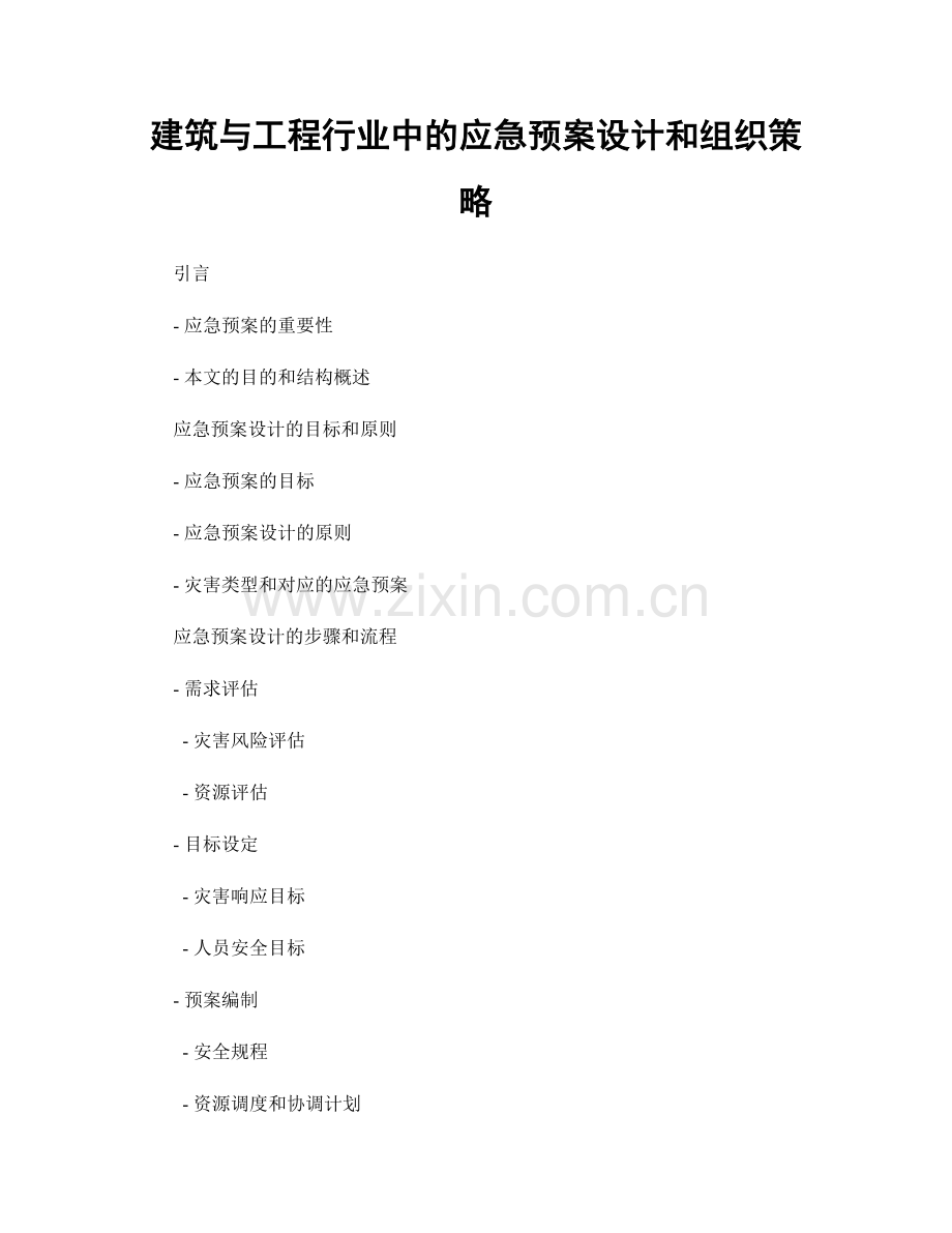 建筑与工程行业中的应急预案设计和组织策略.docx_第1页