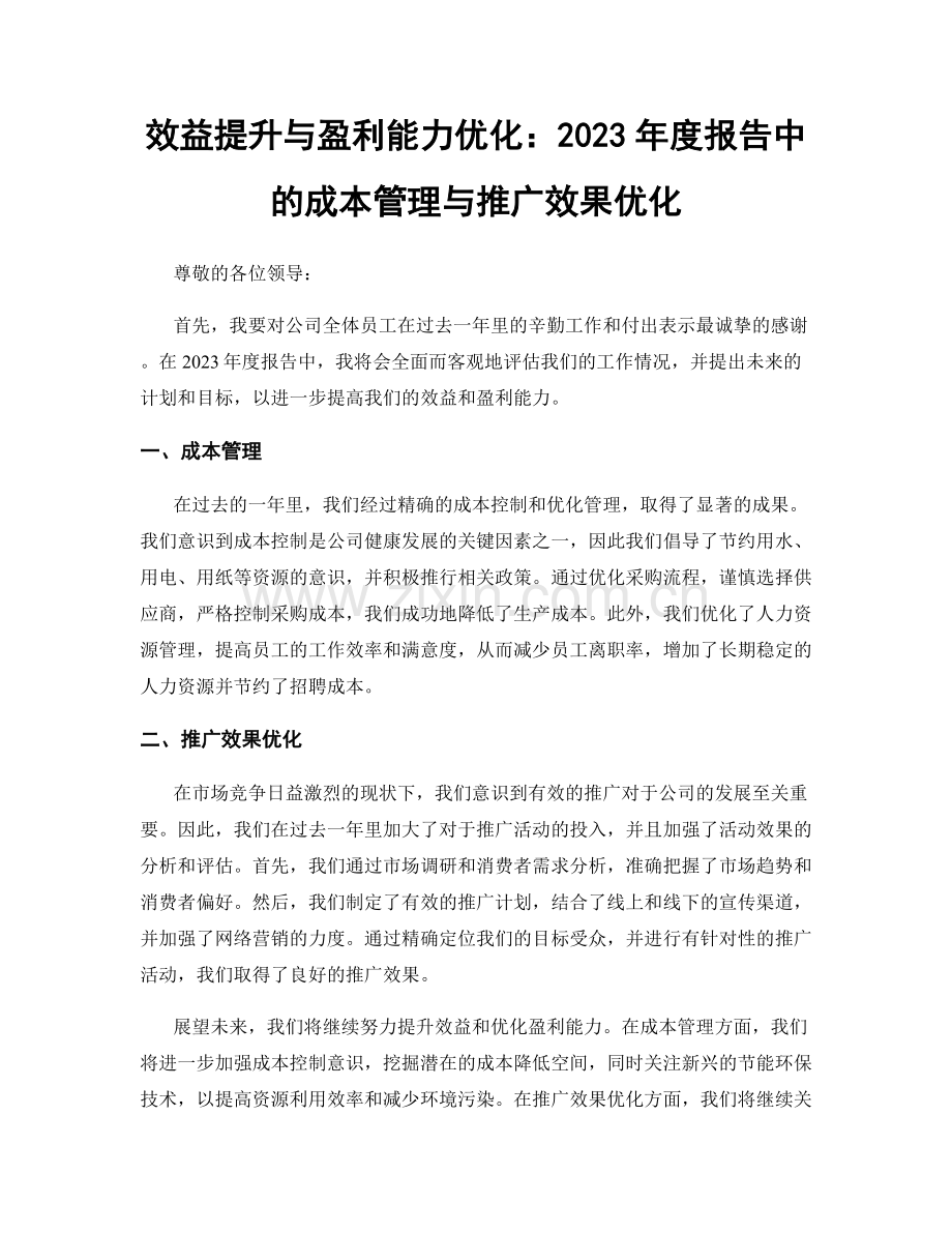 效益提升与盈利能力优化：2023年度报告中的成本管理与推广效果优化.docx_第1页