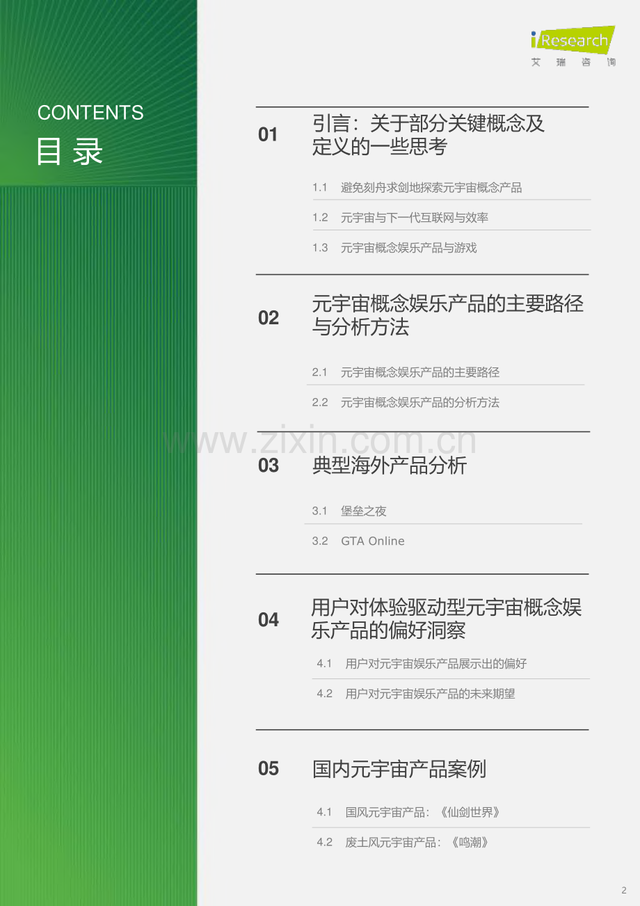 元宇宙概念娱乐应用场景案例研究报告：体验驱动篇.pdf_第2页