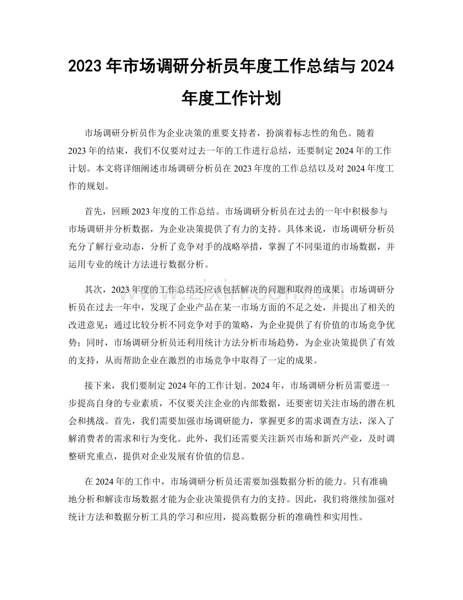 2023年市场调研分析员年度工作总结与2024年度工作计划.docx_第1页